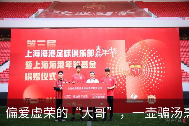 偏爱虚荣的“大哥”，一壶骗汤烹了122万