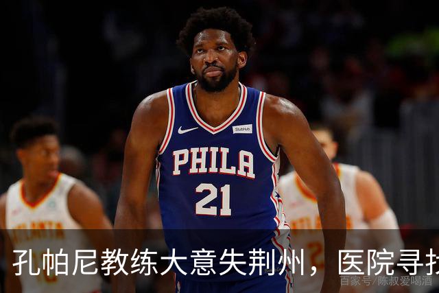 孔帕尼教练大意失荆州，医院寻找战斗力