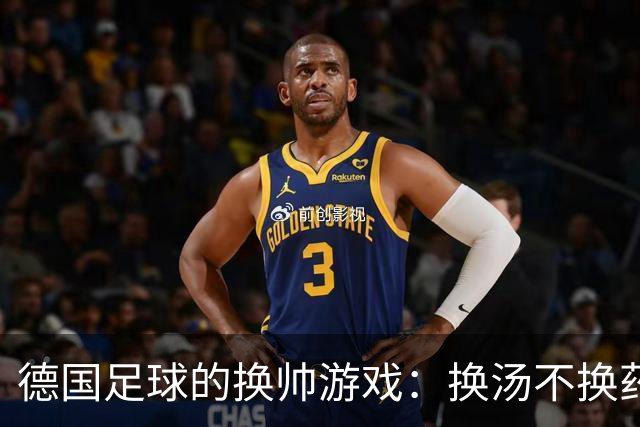 德国足球的换帅游戏：换汤不换药的幽默探讨