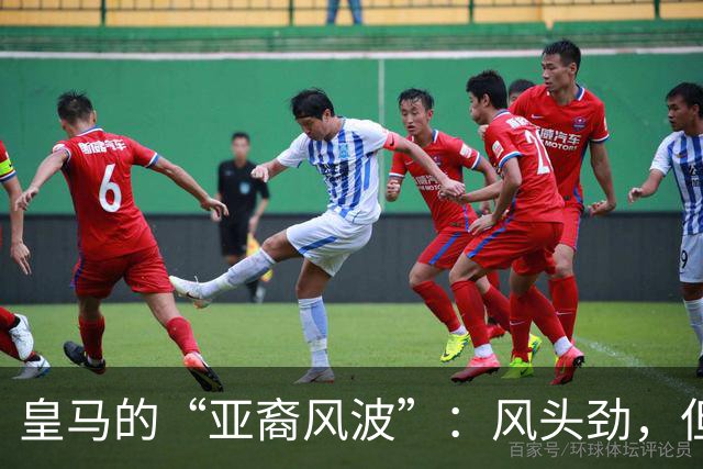 皇马的“亚裔风波”：风头劲，但怎么不见处罚？