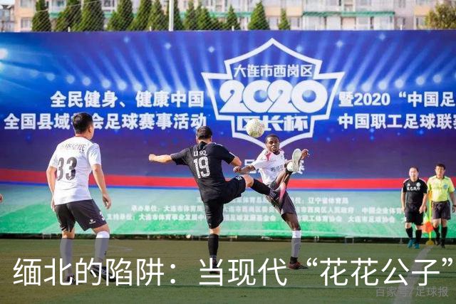 缅北的陷阱：当现代“花花公子”遇上了“危险花园