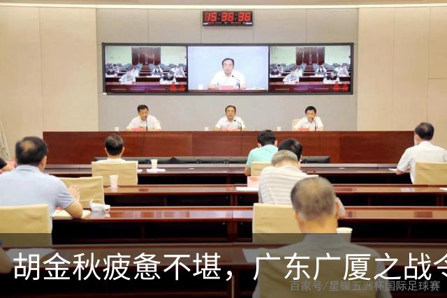 胡金秋疲惫不堪，广东广厦之战令人捧腹