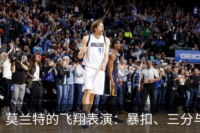 莫兰特的飞翔表演：暴扣、三分与神秘传球的魔术秀