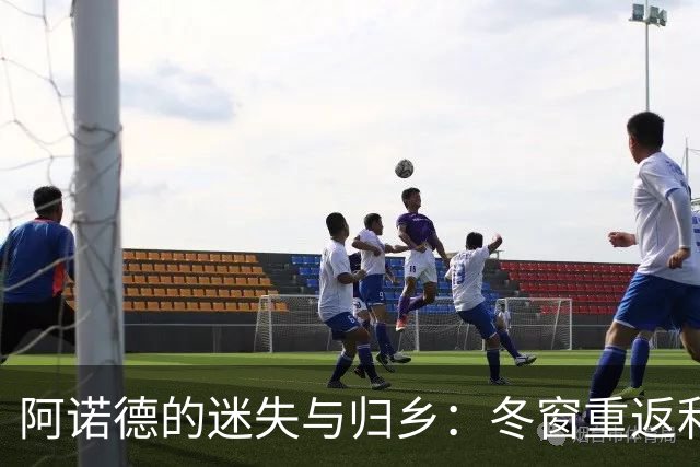 阿诺德的迷失与归乡：冬窗重返利物浦的可能性