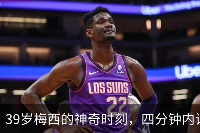 39岁梅西的神奇时刻，四分钟内让对手主帅瞠目结舌！